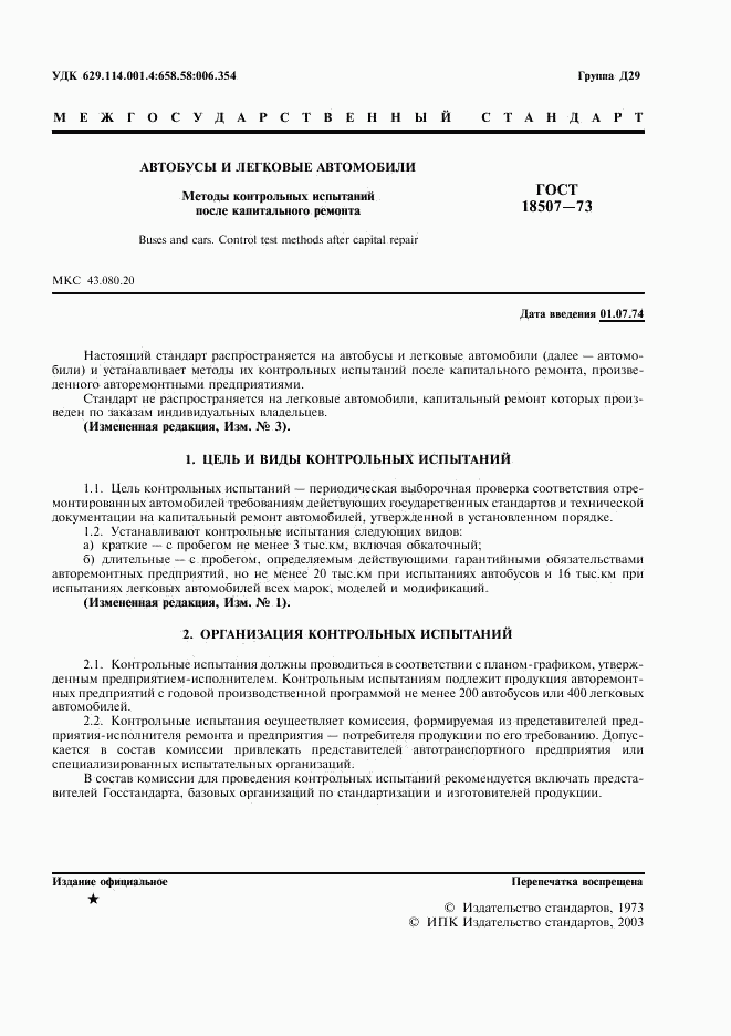ГОСТ 18507-73, страница 3