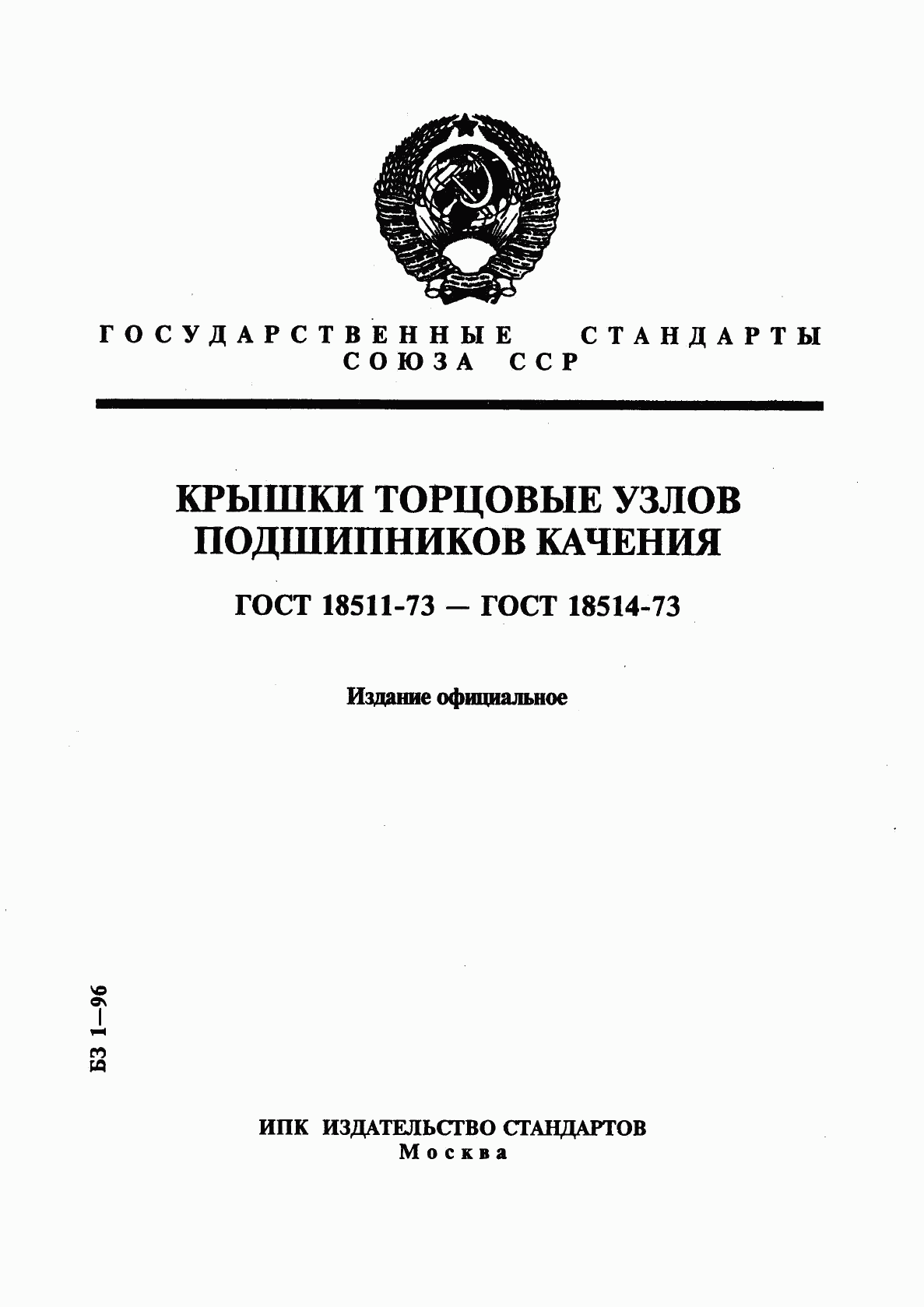 ГОСТ 18511-73, страница 1