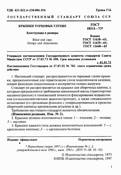 ГОСТ 18511-73, страница 2