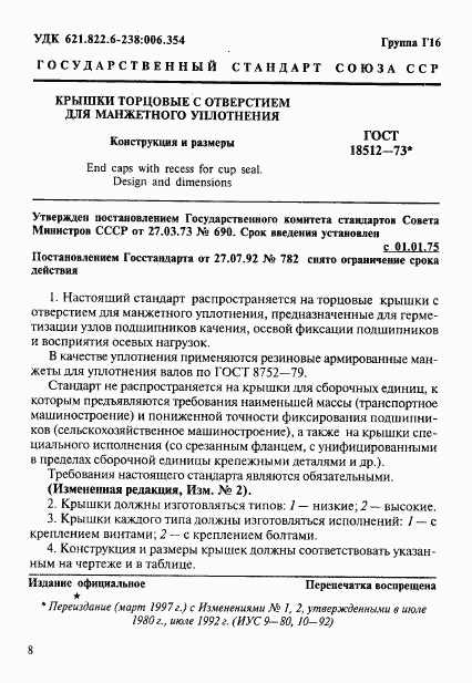 ГОСТ 18512-73, страница 1