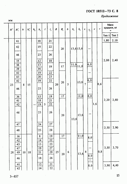 ГОСТ 18512-73, страница 8