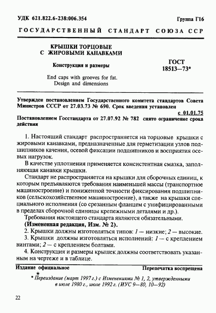 ГОСТ 18513-73, страница 1
