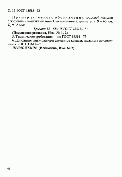 ГОСТ 18513-73, страница 19