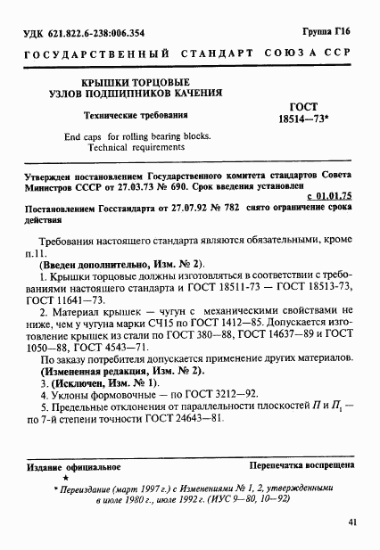 ГОСТ 18514-73, страница 1