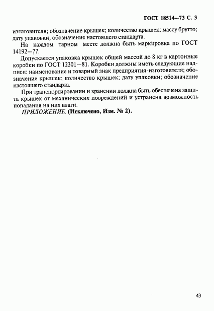 ГОСТ 18514-73, страница 3