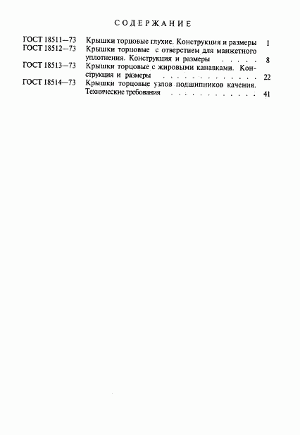 ГОСТ 18514-73, страница 4