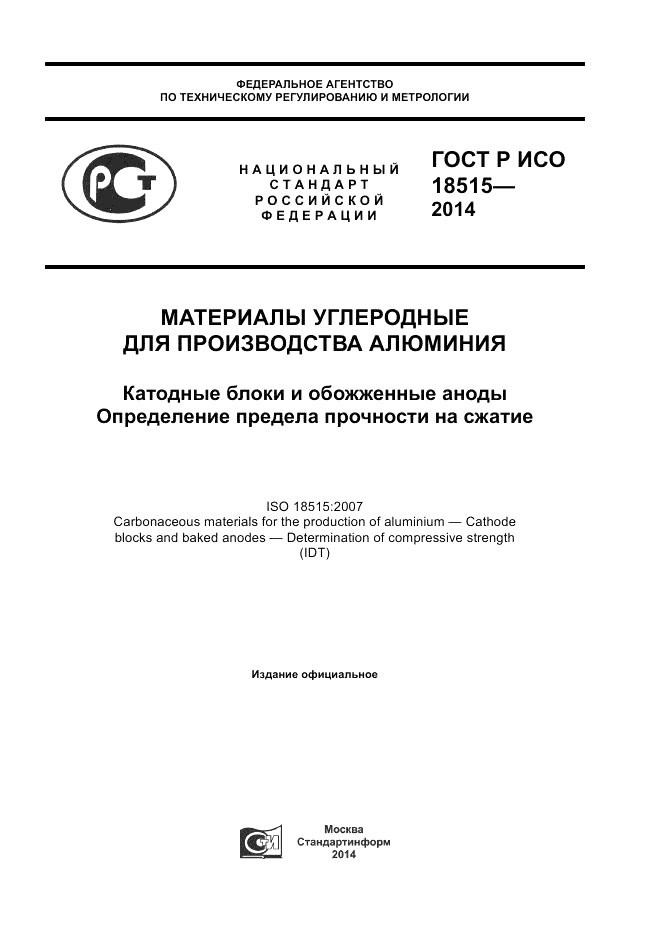 ГОСТ Р ИСО  18515-2014, страница 1
