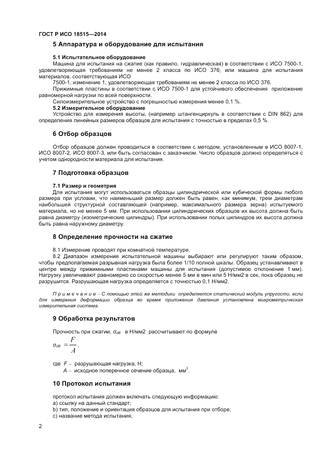 ГОСТ Р ИСО  18515-2014, страница 6