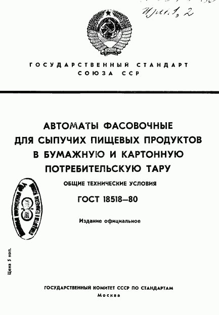 ГОСТ 18518-80, страница 1