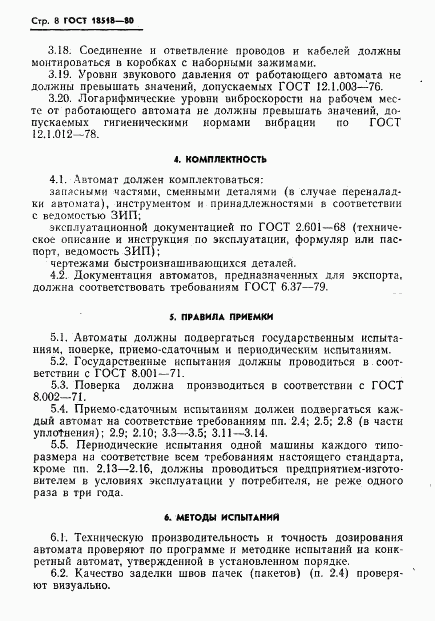 ГОСТ 18518-80, страница 10