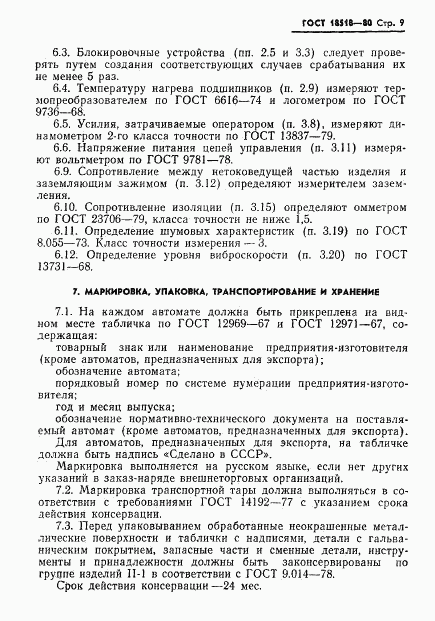 ГОСТ 18518-80, страница 11