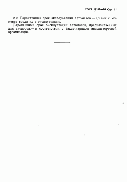 ГОСТ 18518-80, страница 13