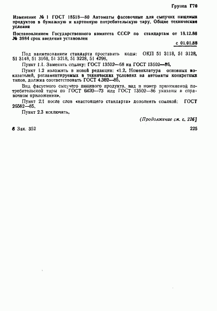 ГОСТ 18518-80, страница 14