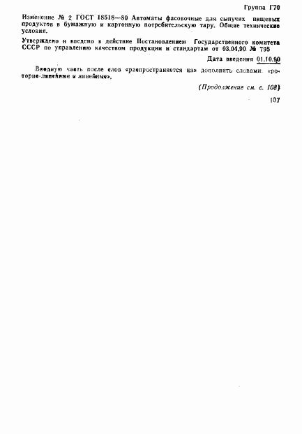 ГОСТ 18518-80, страница 16