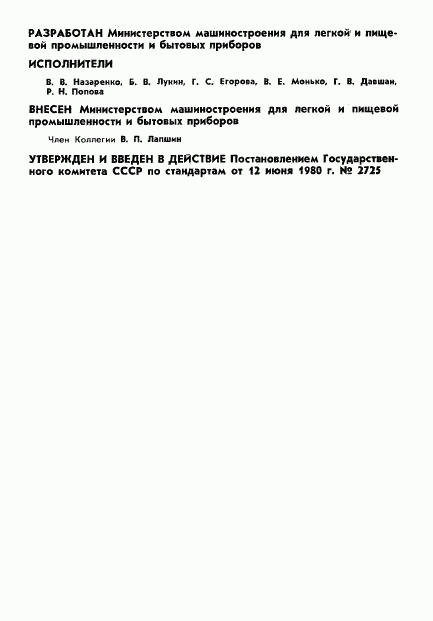 ГОСТ 18518-80, страница 2