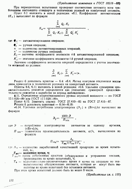 ГОСТ 18518-80, страница 21