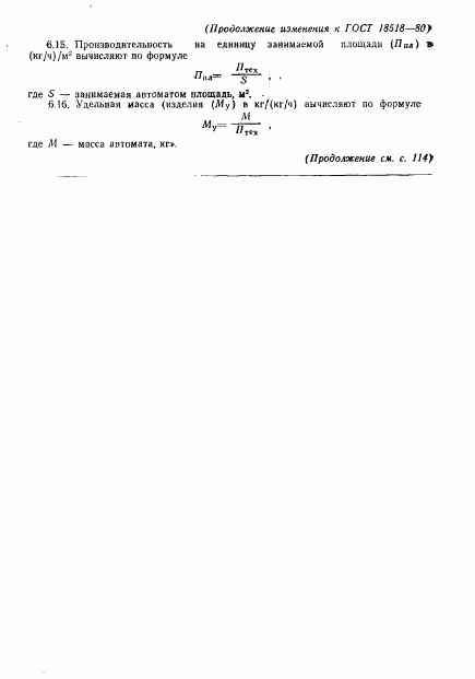 ГОСТ 18518-80, страница 22