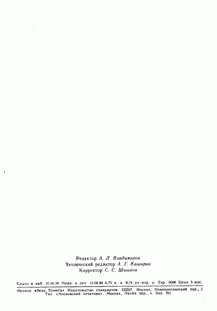 ГОСТ 18518-80, страница 24