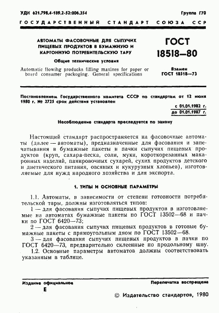 ГОСТ 18518-80, страница 3