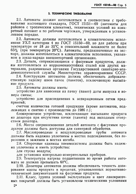 ГОСТ 18518-80, страница 7