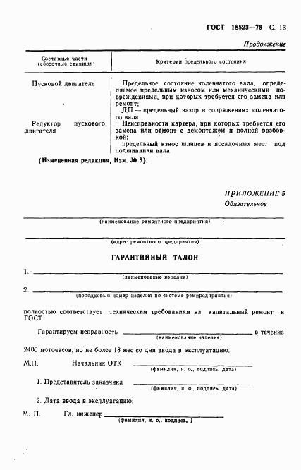 ГОСТ 18523-79, страница 14