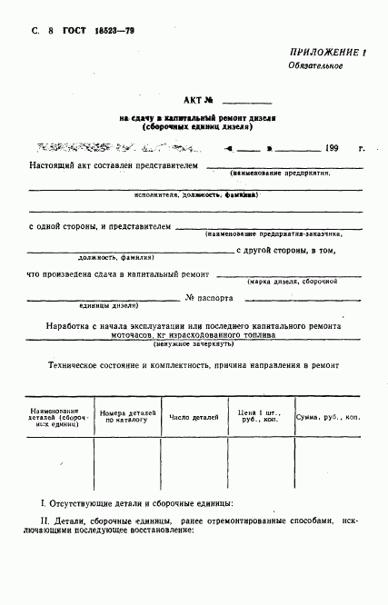 ГОСТ 18523-79, страница 9