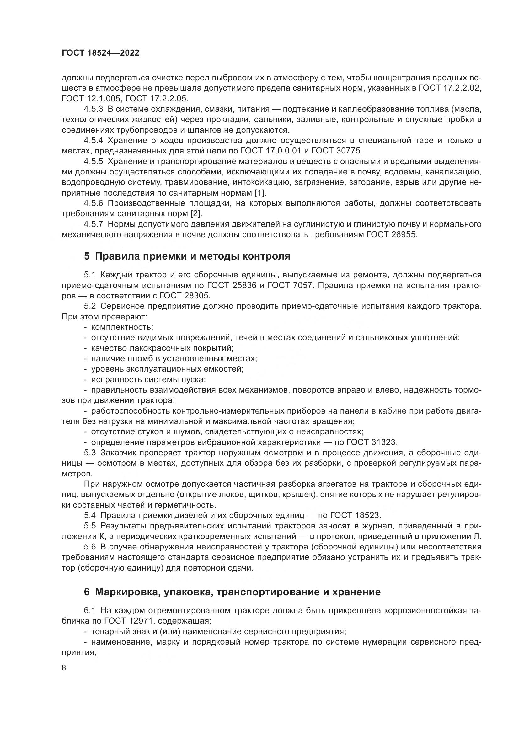 ГОСТ 18524-2022, страница 12