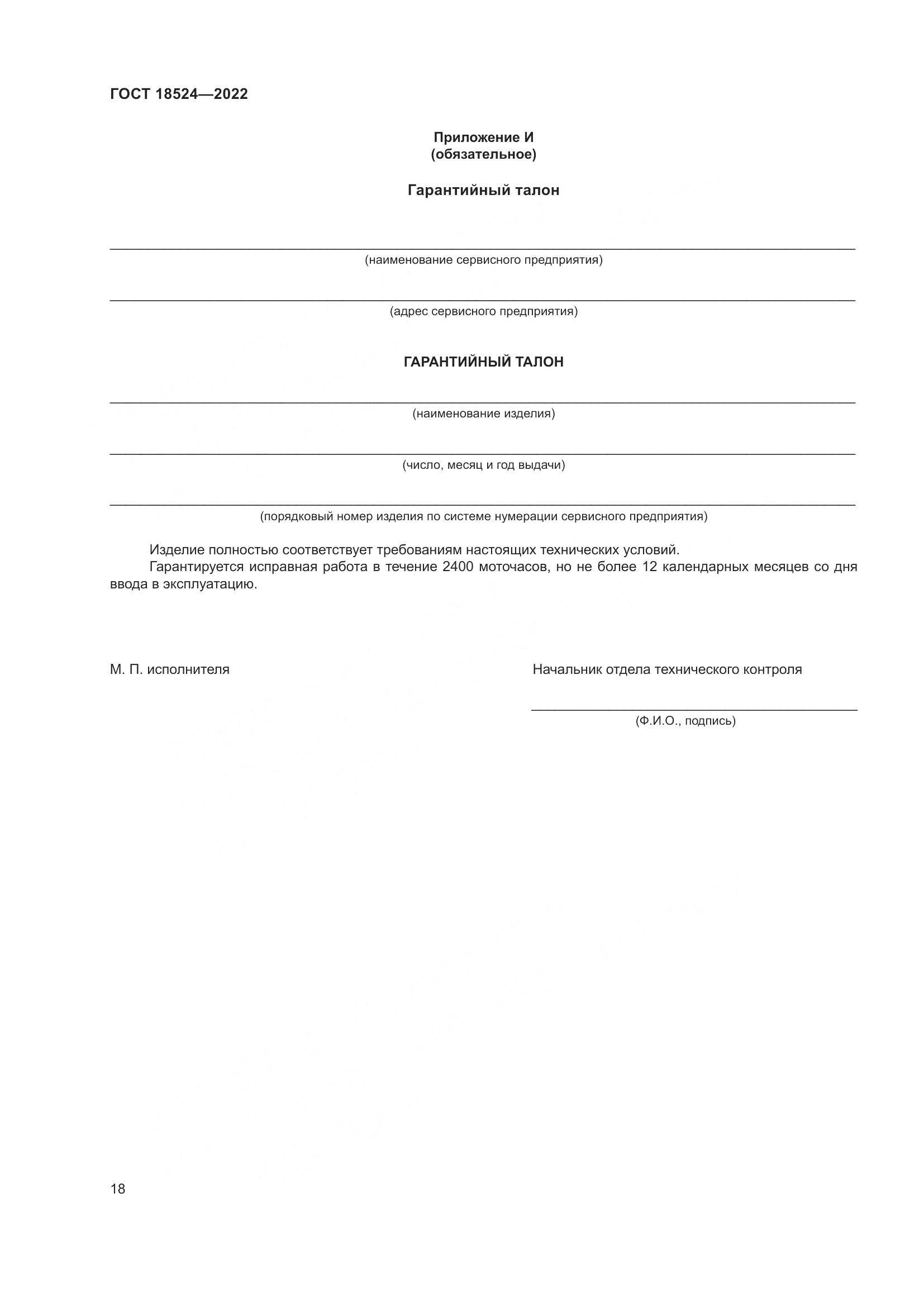 ГОСТ 18524-2022, страница 22