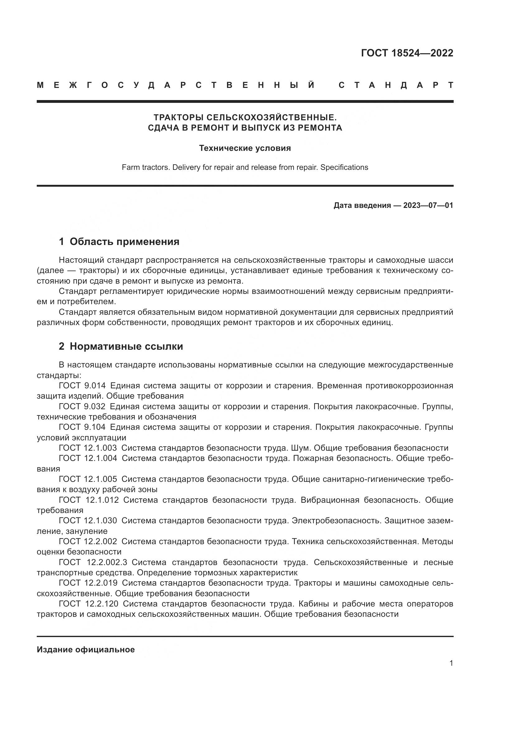 ГОСТ 18524-2022, страница 5