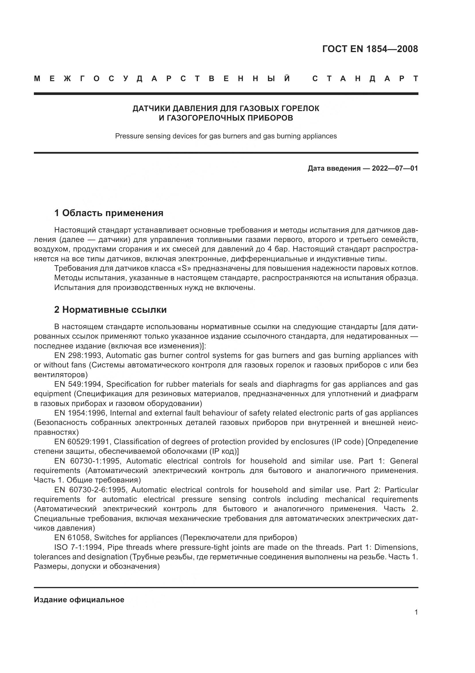 ГОСТ EN 1854-2008, страница 5