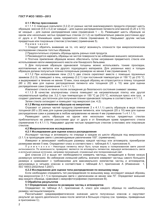 ГОСТ Р ИСО 18553-2013, страница 6