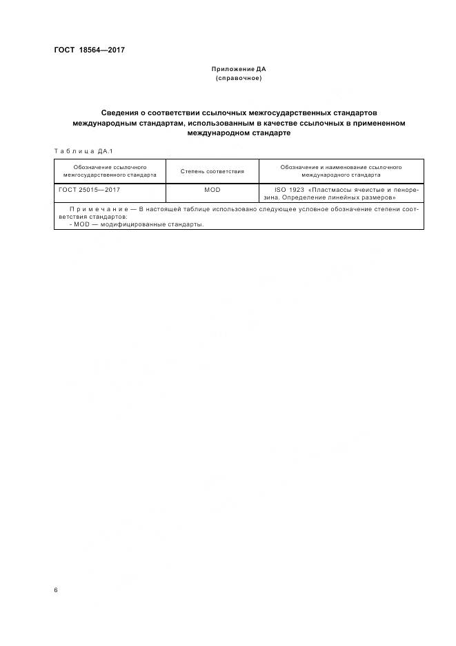 ГОСТ 18564-2017, страница 10