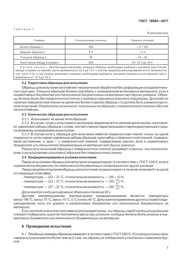 ГОСТ 18564-2017, страница 7