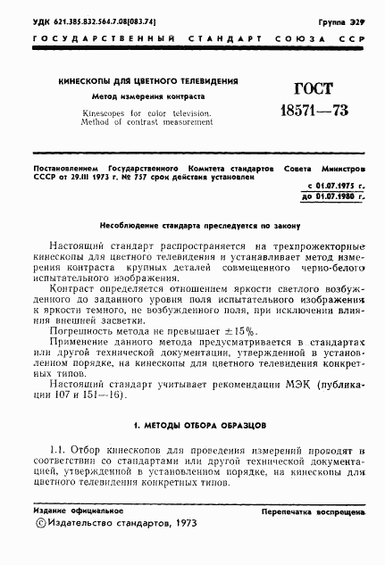 ГОСТ 18571-73, страница 2