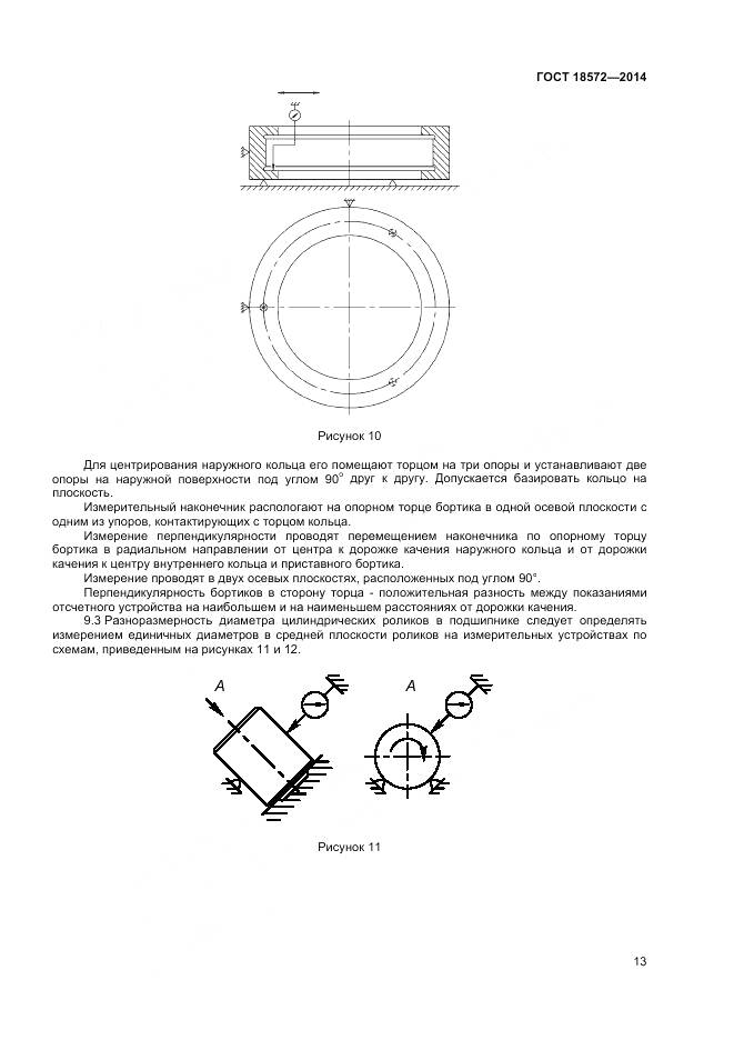 ГОСТ 18572-2014, страница 15
