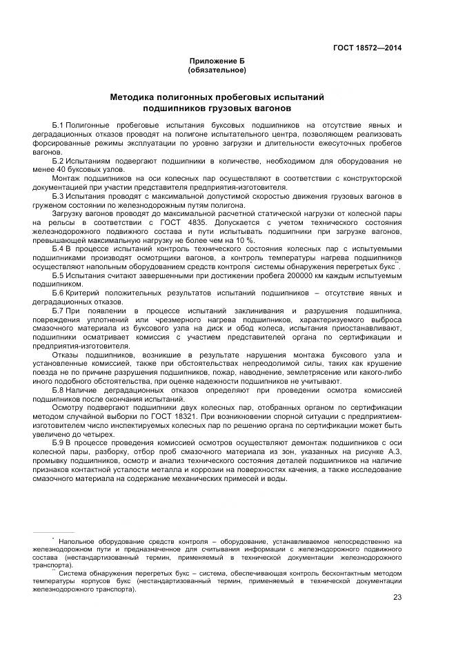 ГОСТ 18572-2014, страница 25