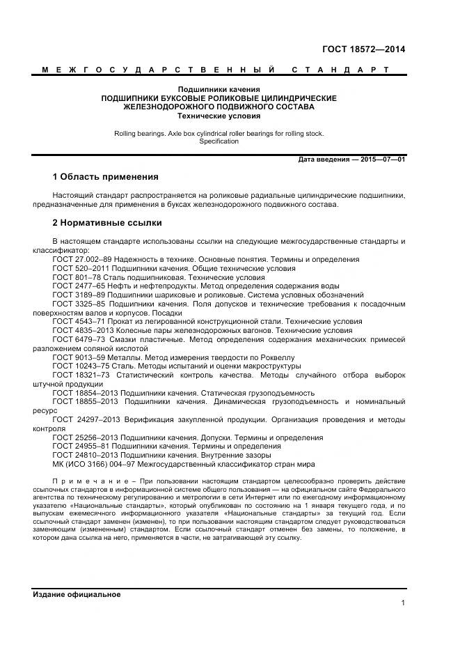 ГОСТ 18572-2014, страница 3