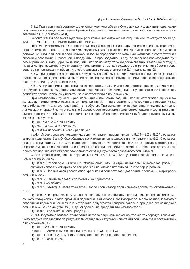 ГОСТ 18572-2014, страница 32