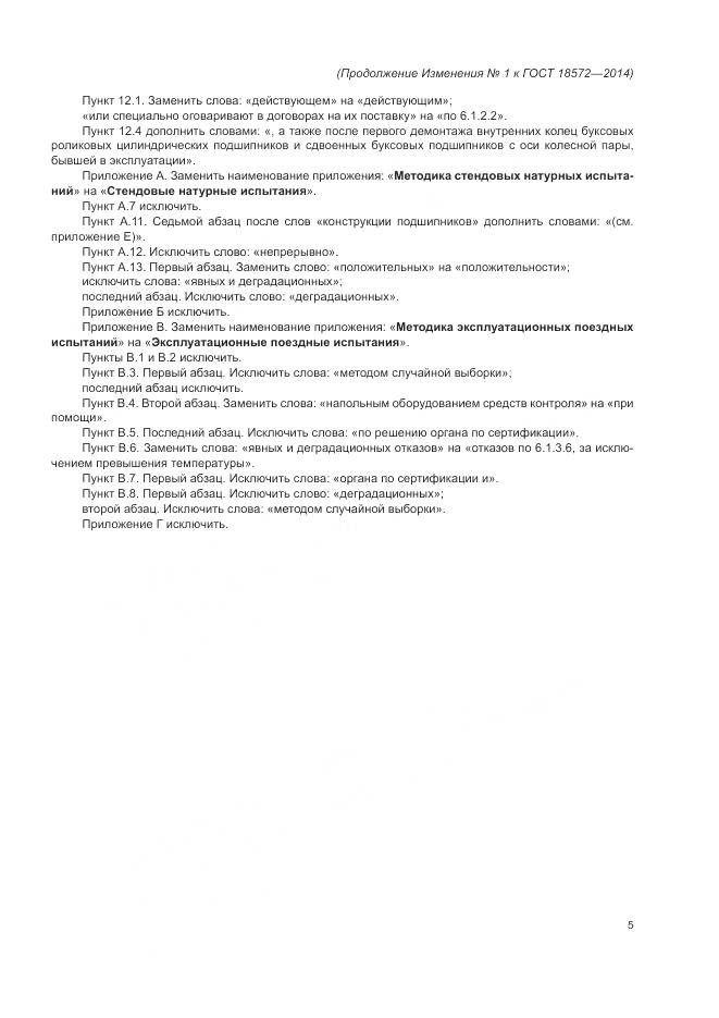 ГОСТ 18572-2014, страница 33