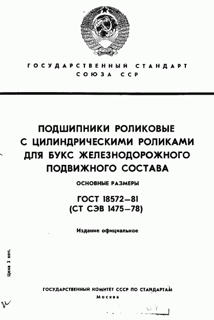 ГОСТ 18572-81, страница 1