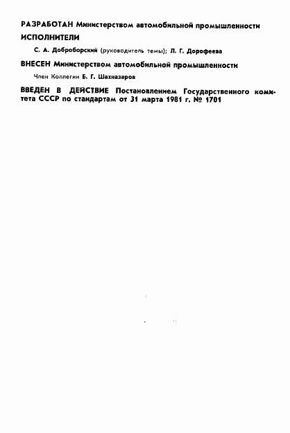 ГОСТ 18572-81, страница 2
