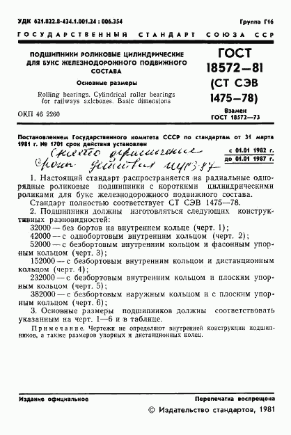 ГОСТ 18572-81, страница 3