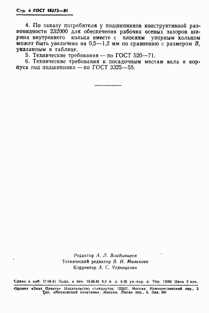 ГОСТ 18572-81, страница 8