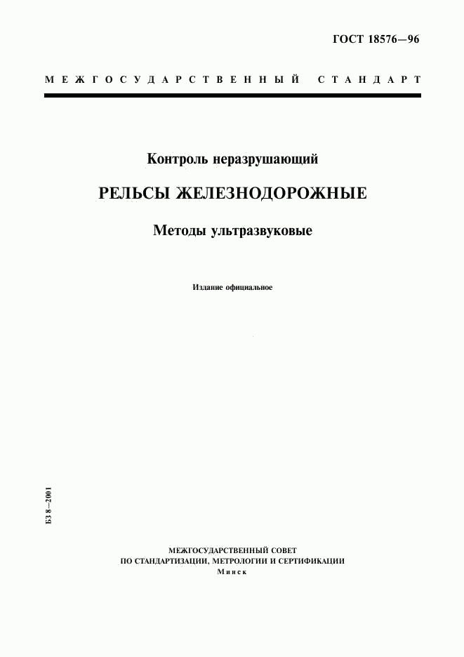 ГОСТ 18576-96, страница 1