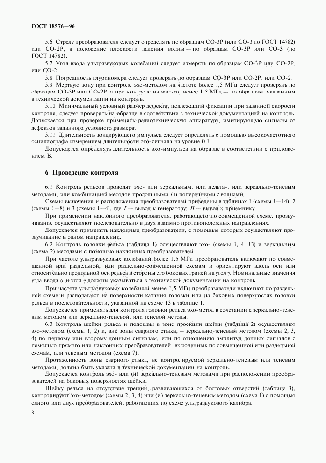 ГОСТ 18576-96, страница 11