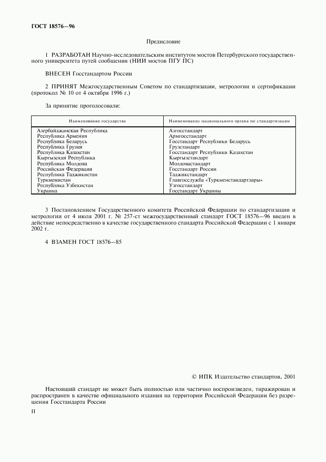 ГОСТ 18576-96, страница 2