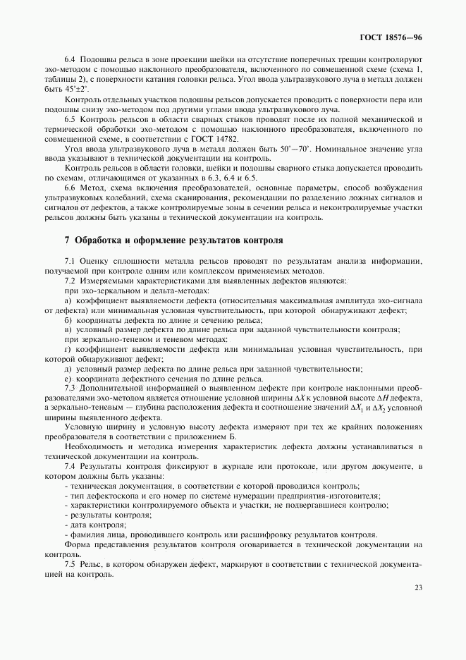 ГОСТ 18576-96, страница 26