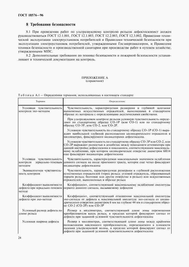 ГОСТ 18576-96, страница 27