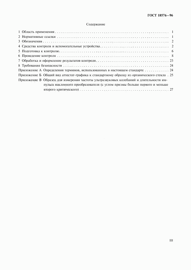 ГОСТ 18576-96, страница 3