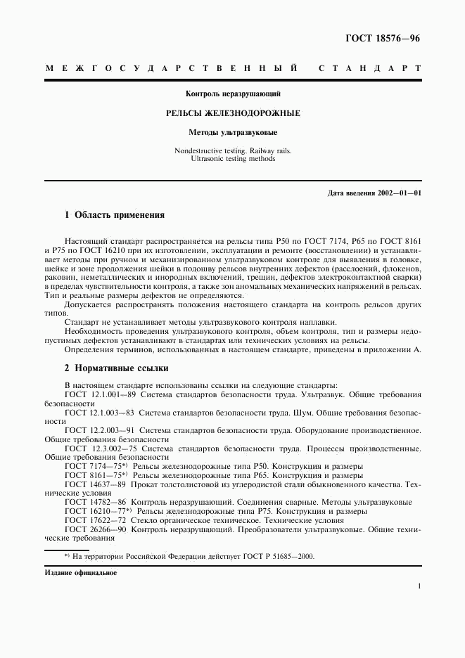 ГОСТ 18576-96, страница 4